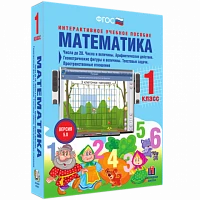 Интерактивное учебное пособие «Математика. 1 класс. Числа до 20. Числа и величины. Арифметические действия. Геометрические фигуры и величины. Текстовые задачи. Пространственные отношения»