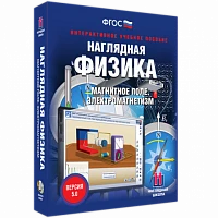 Интерактивное учебное пособие <Наглядная физика. Магнитное поле. Электромагнетизм>