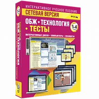 Интерактивное учебное пособие «Сетевая версия. ОБЖ. Технология. 1-4 класс»