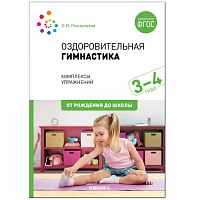Методическое пособие "Оздоровительная гимнастика. Комплексы упражнений для детей 3-4 лет. ФГОС"