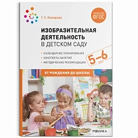 Методическое пособие "Изобразительная деятельность в детском саду. Конспекты занятий. 5-6 лет. ФГОС"