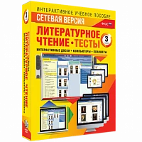 Программный комплекс «Сетевая версия. Тесты. Литературное чтение. 3 класс»