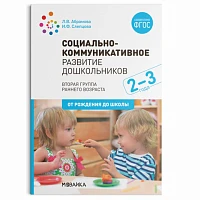 Методическое пособие "Социально-коммуникативное развитие дошкольников (2-3 года). ФГОС"