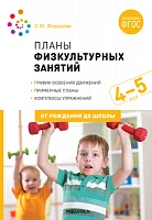 Методическое пособие "Планы физкультурных занятий с детьми 4-5 лет. ФГОС"