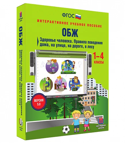 Интерактивное учебное пособие <ОБЖ. Основы безопасности личности, общества, государства>