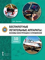 Комплект учебно-методических материалов по беспилотным летательным аппаратам для ученика