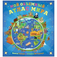 Детский атлас "Мой объемный атлас мира"
