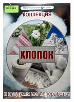 Коллекция демонстрационная «Хлопок и продукты его переработки»