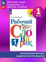 Рабочий словарик. 1 класс 