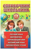 Справочник Школьника 1-4 кл., Рыжова, Рождественская, Светличная, изд. Фирма СТД
