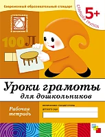 Рабочая тетрадь "Уроки грамоты для дошкольников. (5+). Старшая группа"