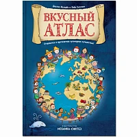 Детский атлас "Вкусный атлас"