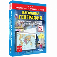 Интерактивное учебное пособие <Наглядная география. Экономическая и социальная география зарубежных стран. 10 класс>