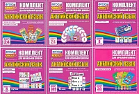 Демонстрационные пособия по иностранному языку для начальных классов