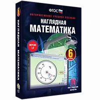 Интерактивное учебное пособие «Наглядная математика. 6 класс»