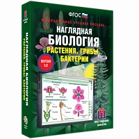 Интерактивное учебное пособие <Наглядная биология. 6 класс. Растения. Грибы. Бактерии>