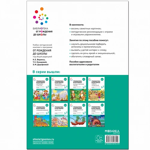 Методическое пособие "Наглядное пособие. Грамматика в картинках. Антонимы. Прилагательные"