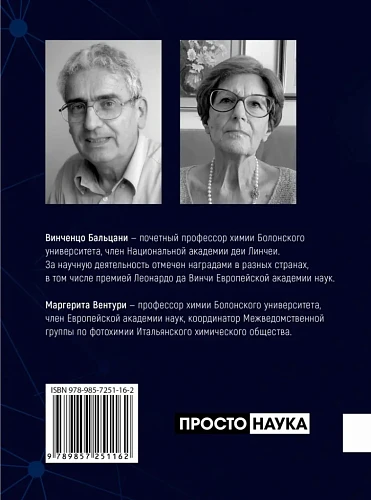 Химия! Прочитать и дописать книгу природы, Бальцани, Вентури