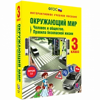 Интерактивное учебное пособие «Окружающий мир. 3 класс. Человек и общество. Правила безопасной жизни»