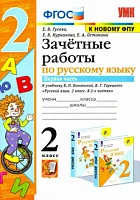 Русский язык. 2 класс. <Зачетные работы к учебнику В.П. Канакиной и др. Часть 1.> Гусева Екатерина Валерьевна, Останина Евгения Андреевна, Курникова Елена Владимировна, изд. Экзамен