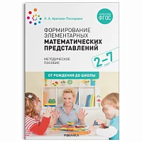 Методическое пособие "Формирование элементарных математических представлений. 2-7 лет"