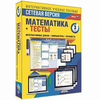 Программный комплекс «Сетевая версия. Тесты. Математика. 3 класс»