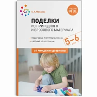 Методическое пособие "Поделки из природного и бросового материала. 5–6 лет. ФГОС"