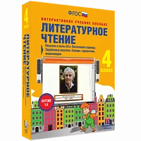 Интерактивное учебное пособие «Литературное чтение. 4 класс. Писатели и поэты XX в.»