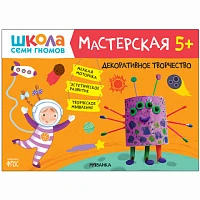 Книга "Школа Семи Гномов. Мастерская. Декоративное творчество 5+"