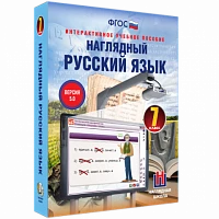 Интерактивное учебное пособие «Наглядный русский язык. 7 класс»