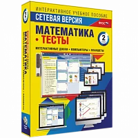 Программный комплекс «Сетевая версия. Тесты. Математика. 2 класс»