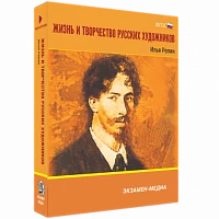 Интерактивное учебное пособие «Жизнь и творчество русских художников. Илья Репин»