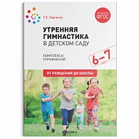 Методическое пособие "Утренняя гимнастика в детском саду. 6-7 лет. Комплексы упражнений. ФГОС"