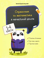 Справочники по математике для начальных классов