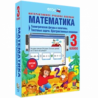 Интерактивное учебное пособие «Математика. 3 класс. Геометрические фигуры и величины. Текстовые задачи. Пространственные отношения»