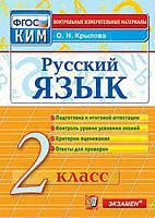 КИМн <Русский язык. 2 класс> ФГОС, Крылова О.Н., изд. Экзамен