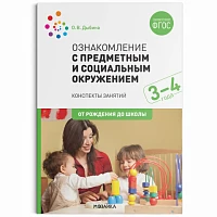 Методическое пособие "Ознакомление с предметным и социальным окружением. 3-4 года. Конспекты занятий. ФГОС"