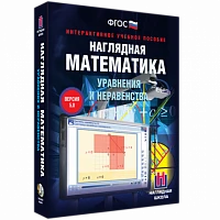 Интерактивное учебное пособие «Наглядная математика. Уравнения и неравенства»
