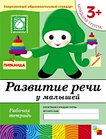 Рабочая тетрадь "Развитие речи у малышей. (3+). Младшая группа"