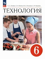 Учебник <Технология. 6 класс>, Глозман, Кожина, Хотунцев, изд. Просвещение