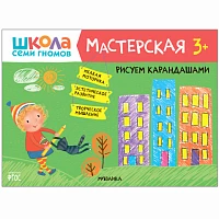 Книга "Школа Семи Гномов. Мастерская. Рисуем карандашами 3+"