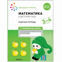 Большая рабочая тетрадь "Математика в детском саду. 3-4 года. ФГОС"