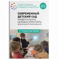 Методическое пособие "Современный детский сад: Универсальные целевые ориентиры дошкольного образования. ФГОС"
