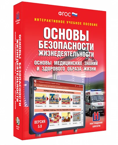 Интерактивное учебное пособие <ОБЖ. Основы безопасности личности, общества, государства>