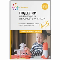 Методическое пособие "Поделки из природного и бросового материала. 4-5 лет. ФГОС"