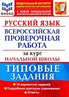 ВПР ФИОКО <Русский язык за курс начальной школы. Типовые задания. 10 вариантов.> Волкова Елена Вячеславовна, Тарасова Анна Викторовна, Ожогина Наталья Ивановна, изд. Экзамен