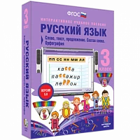 Интерактивное учебное пособие «Русский язык. 3 класс. Слово, текст, предложение. Состав слова. Орфография»