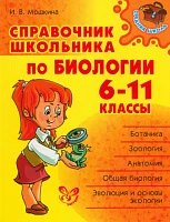 Справочник школьника <Биология. 6-11 классы> Мошкина И. В.