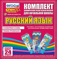Комплект пособий (с эластичными элементами)  «Русский язык. Словарные слова. Пишем правильно»