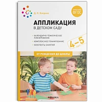 Методическое пособие "Аппликация в детском саду. Конспекты занятий с детьми 4-5 лет. ФГОС"